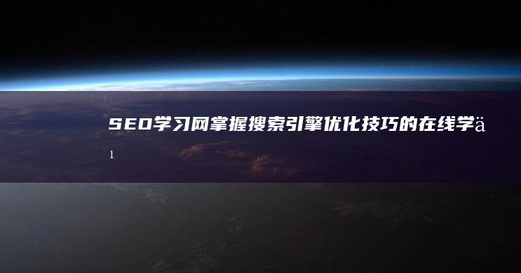 SEO学习网：掌握搜索引擎优化技巧的在线学习资源汇总